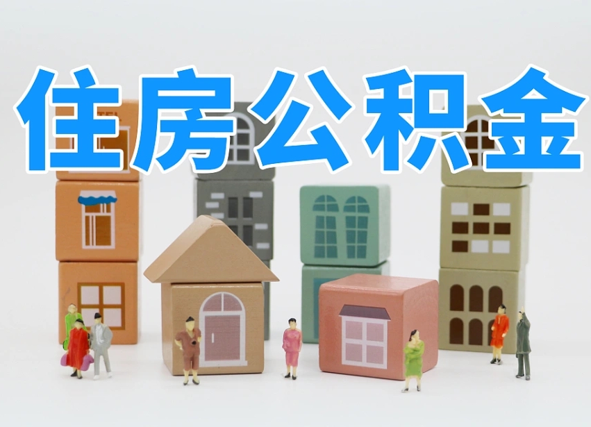 灌云公积金如何提（2019提取公积金的方法）