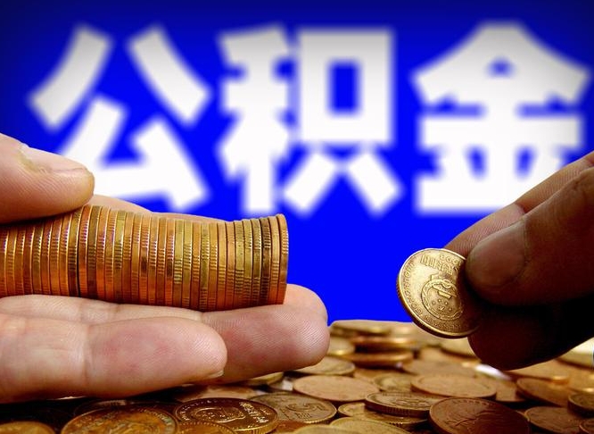 灌云取的公积金只能用于贷款么（提取的公积金只能还房贷吗）